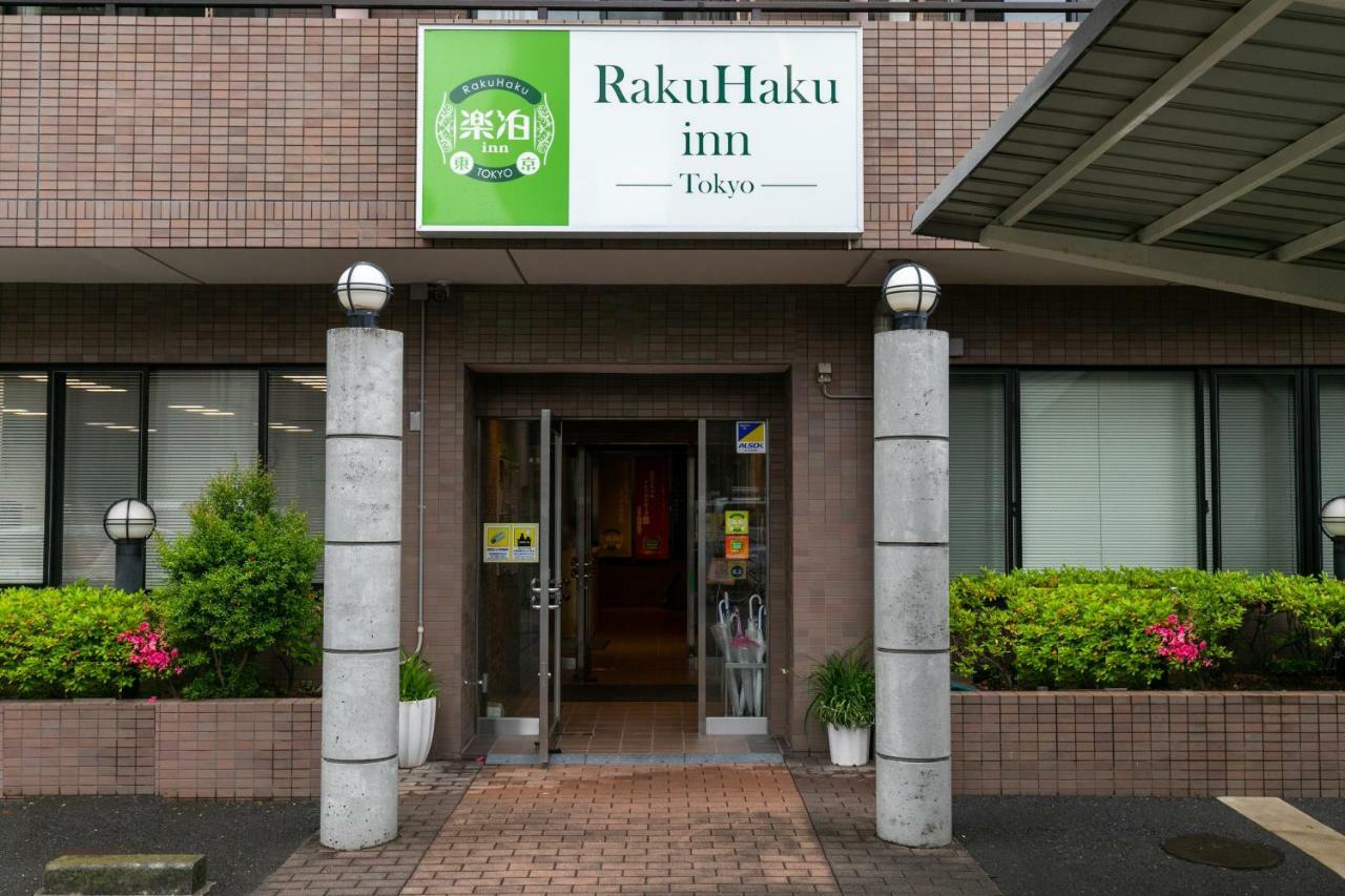 RakuHaku inn 東京 東京都 エクステリア 写真