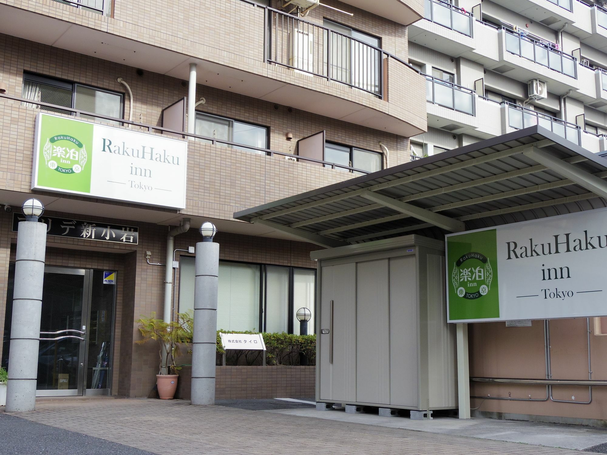 RakuHaku inn 東京 東京都 エクステリア 写真